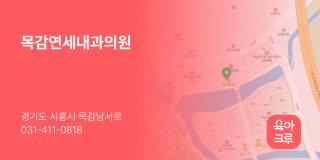 목감연세내과의원