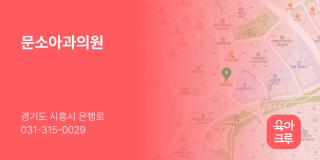문소아과의원
