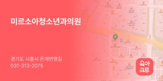 미르소아청소년과의원