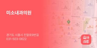 미소내과의원