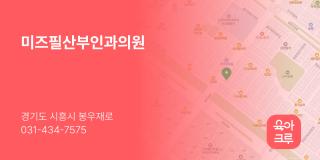 미즈필산부인과의원