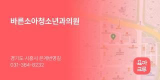 바른소아청소년과의원