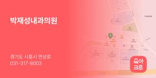 박재성내과의원