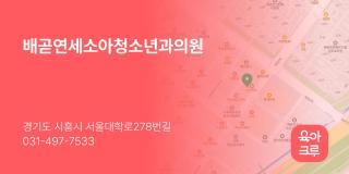 배곧연세소아청소년과의원