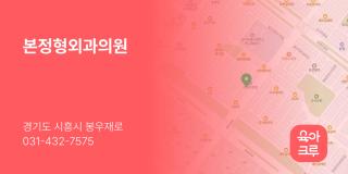 본정형외과의원
