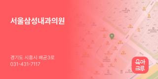 서울삼성내과의원