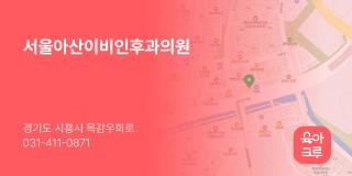 서울아산이비인후과의원