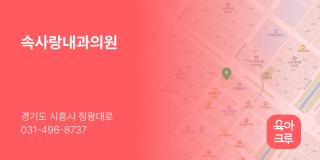 속사랑내과의원