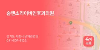 숨앤소리이비인후과의원