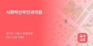 시화박산부인과의원