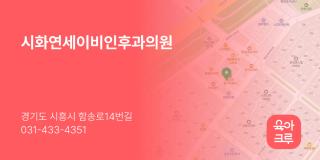 시화연세이비인후과의원