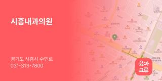 시흥내과의원