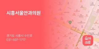 시흥서울안과의원