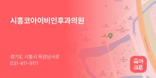 시흥코아이비인후과의원