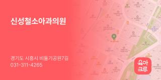 신성철소아과의원
