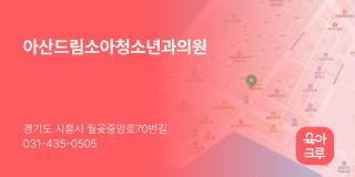 아산드림소아청소년과의원