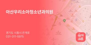 아산우리소아청소년과의원