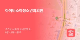 아이비소아청소년과의원