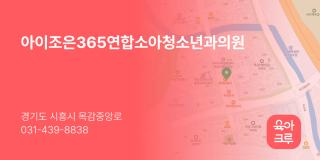 아이조은365연합소아청소년과의원
