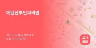 에덴산부인과의원