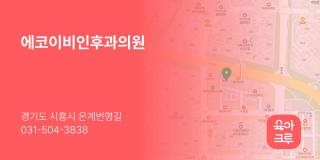 에코이비인후과의원