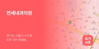 연세내과의원