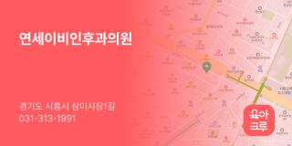 연세이비인후과의원