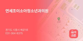 연세조이소아청소년과의원
