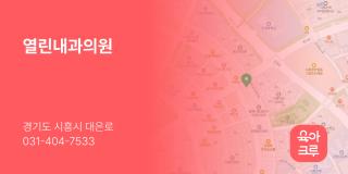열린내과의원