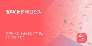 열린이비인후과의원
