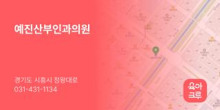예진산부인과의원