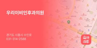 우리이비인후과의원