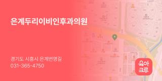 은계두리이비인후과의원