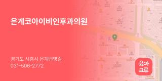 은계코아이비인후과의원