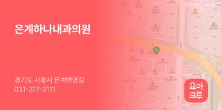 은계하나내과의원
