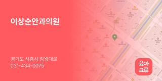 이상순안과의원