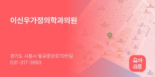 이신우가정의학과의원