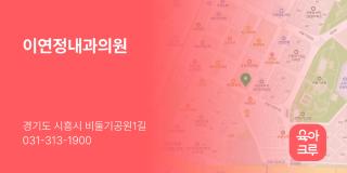이연정내과의원