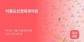 이종오신경외과의원