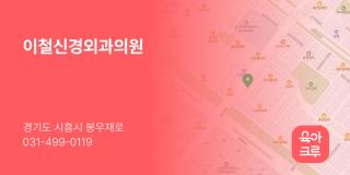 이철신경외과의원