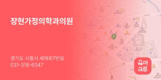 장현가정의학과의원