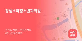 정샘소아청소년과의원