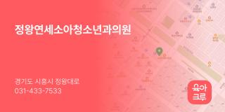 정왕연세소아청소년과의원