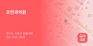 조안과의원