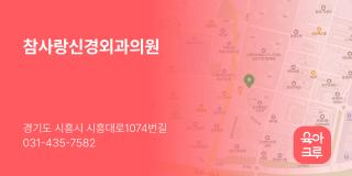 참사랑신경외과의원