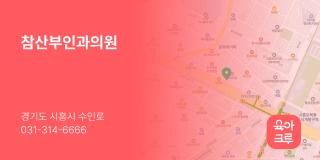 참산부인과의원