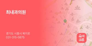 최내과의원