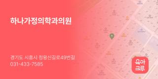 하나가정의학과의원