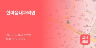 한마음내과의원