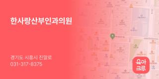 한사랑산부인과의원